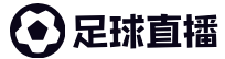 足球直播网